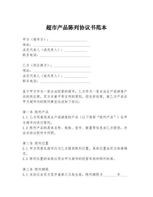 超市产品陈列协议书范本