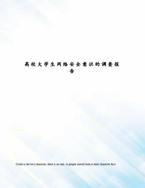 高校大学生网络安全意识的调查报告