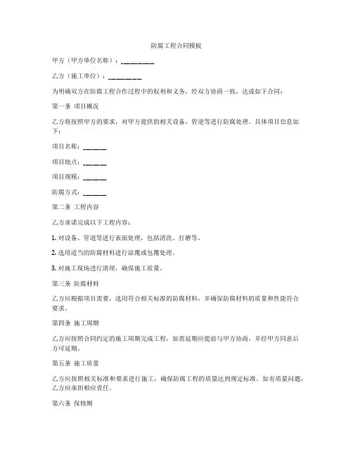 防腐工程合同模板