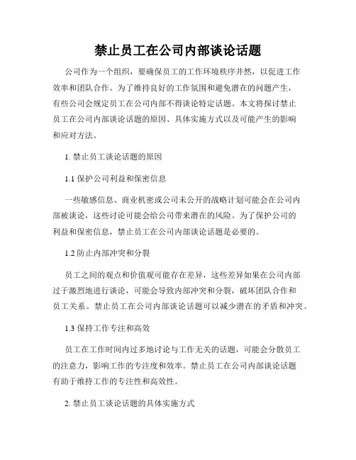 禁止员工在公司内部谈论话题