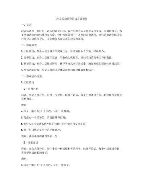 沙龙活动聚会游戏方案策划