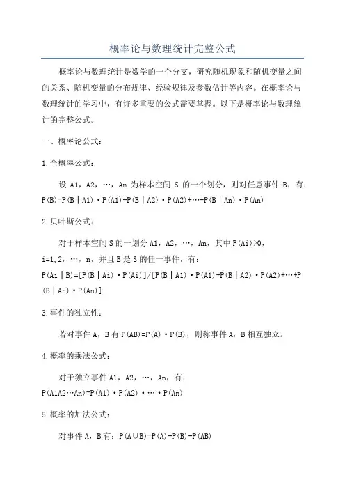 概率论与数理统计完整公式