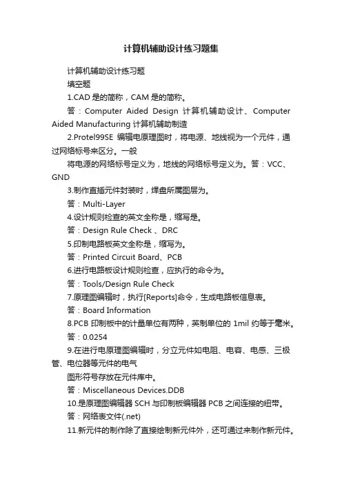 计算机辅助设计练习题集