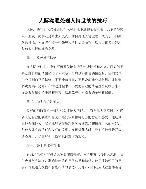 人际沟通处理人情世故的技巧