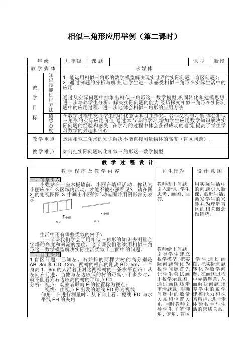 初中数学27.2.2相似三角形应用举例教学设计