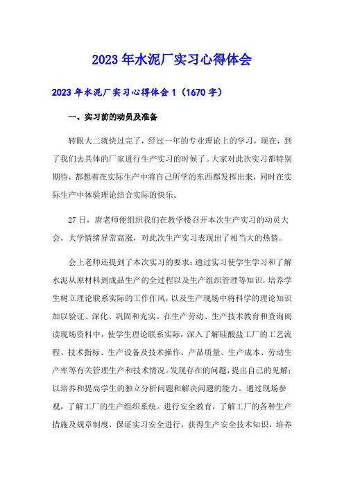 2023年水泥厂实习心得体会