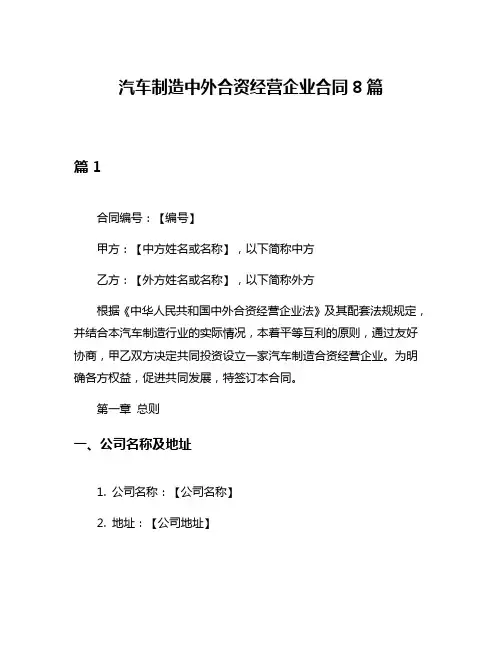 汽车制造中外合资经营企业合同8篇