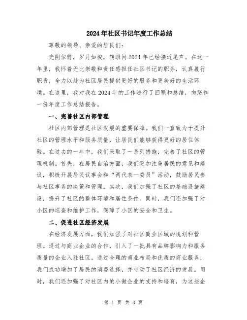 2024年社区书记年度工作总结