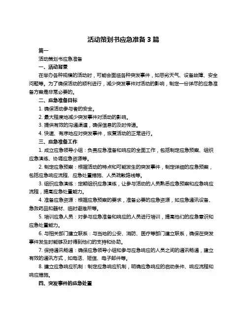 活动策划书应急准备3篇