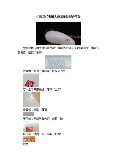 中国当代玉雕大师名录及部分落款