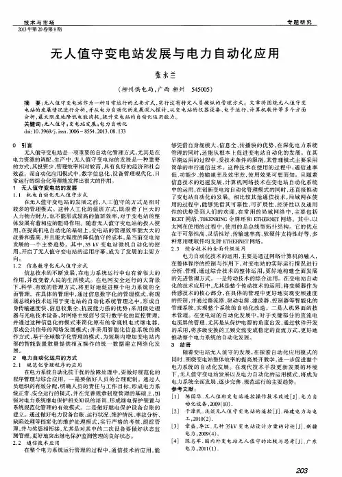 无人值守变电站发展与电力自动化应用