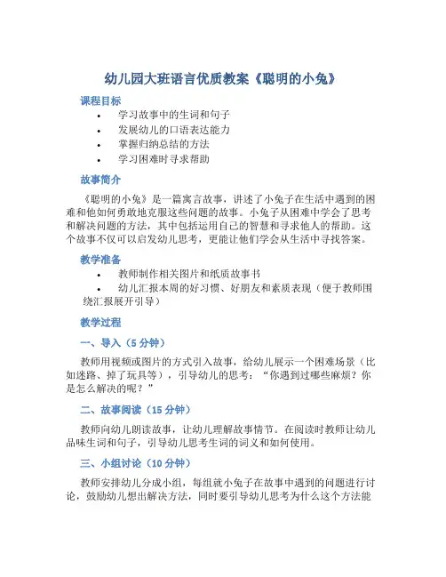 幼儿园大班语言优质教案《聪明的小兔》含反思