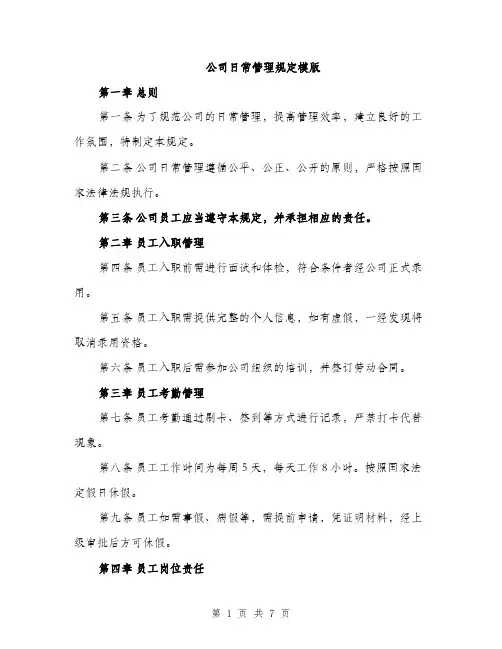 公司日常管理规定模版（三篇）