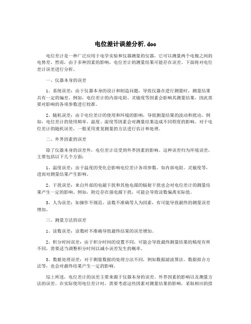 电位差计误差分析.doc