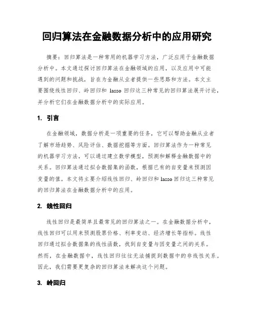 回归算法在金融数据分析中的应用研究