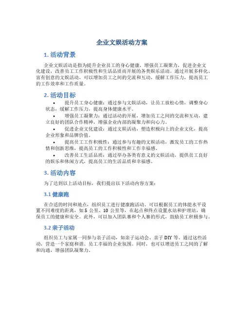 企业文娱活动方案