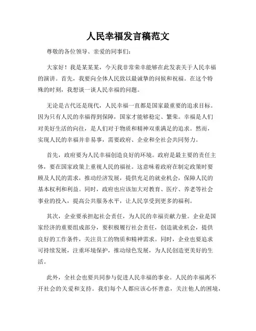 人民幸福发言稿范文