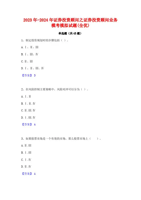 2023年-2024年证券投资顾问之证券投资顾问业务模考模拟试题(全优)