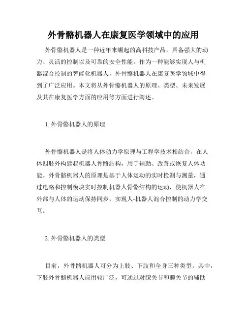 外骨骼机器人在康复医学领域中的应用