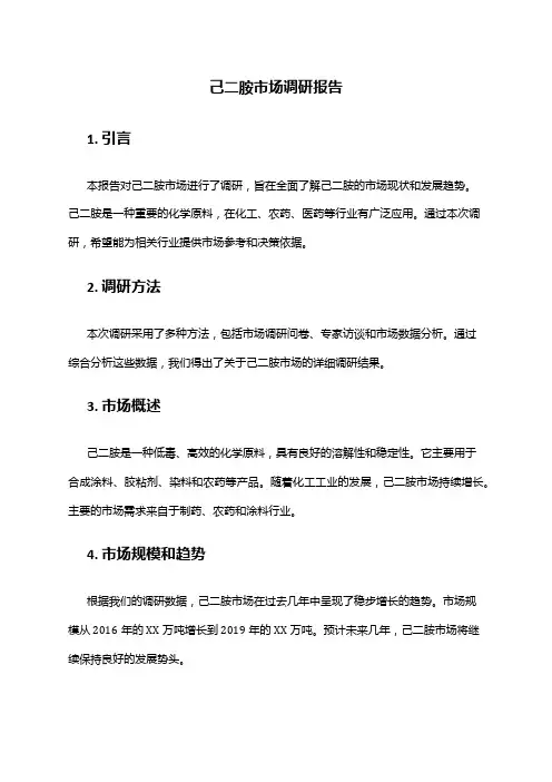 2024年己二胺市场调研报告