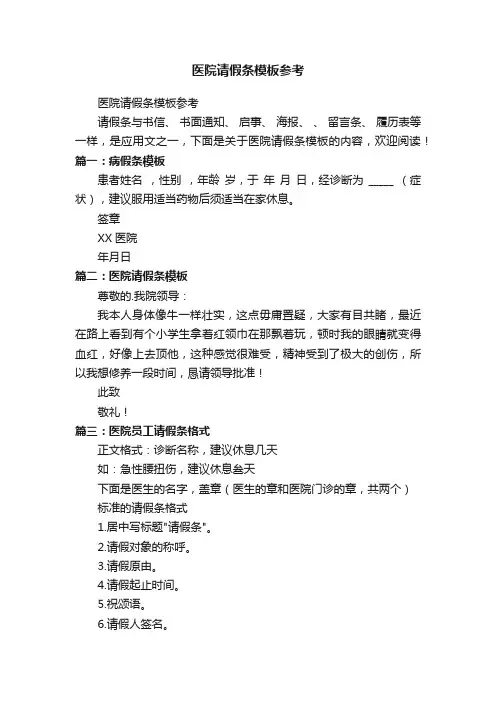 医院请假条模板参考