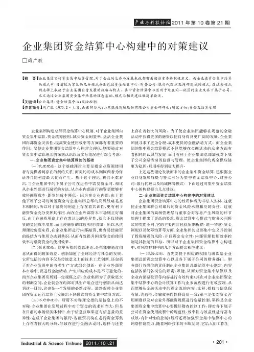 企业集团资金结算中心构建中的对策建议