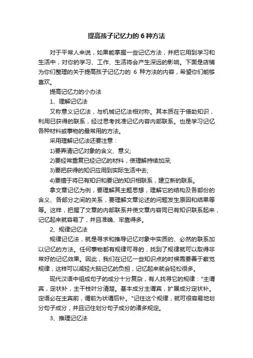 提高孩子记忆力的6种方法