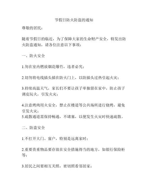 节假日防火防盗的通知