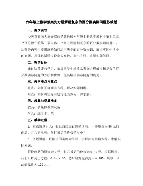 六年级上数学教案-列方程解稍复杂的百分数实际问题-苏教版