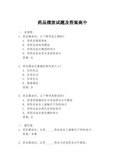 药品摆放试题及答案高中