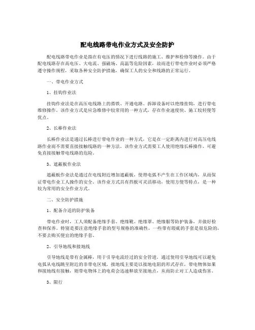 配电线路带电作业方式及安全防护