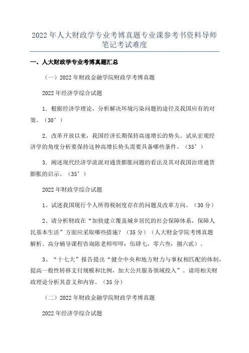 2022年人大财政学专业考博真题专业课参考书资料导师笔记考试难度