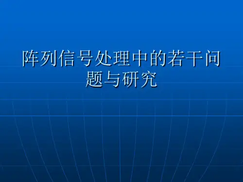 阵列信号处理的基本知识分析