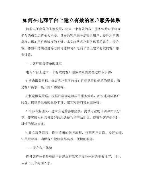 如何在电商平台上建立有效的客户服务体系