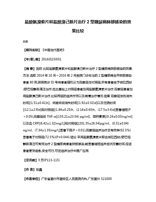 盐酸氨溴索片和盐酸溴己新片治疗2型糖尿病肺部感染的效果比较