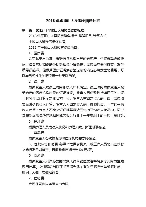 2018年平顶山人身损害赔偿标准