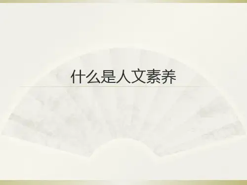 什么是人文素养PPT课件