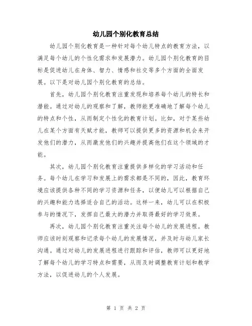 幼儿园个别化教育总结