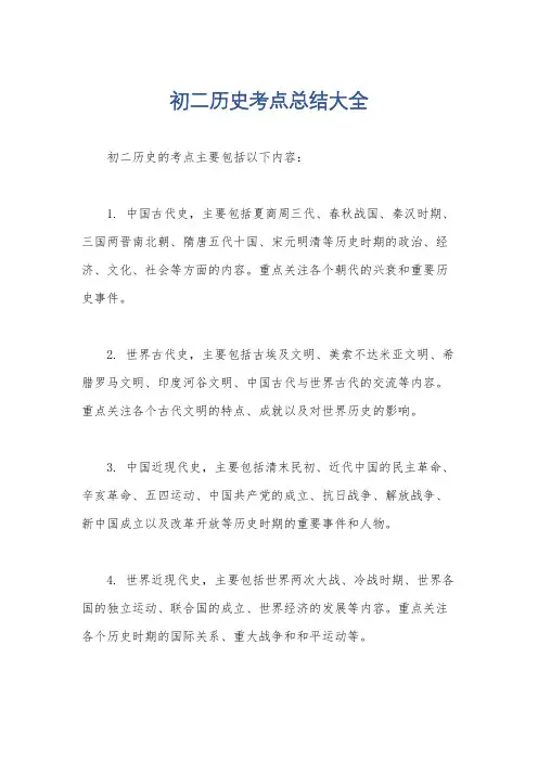初二历史考点总结大全