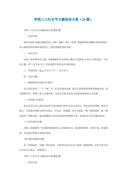 学校三八妇女节主题活动方案(通用10篇)