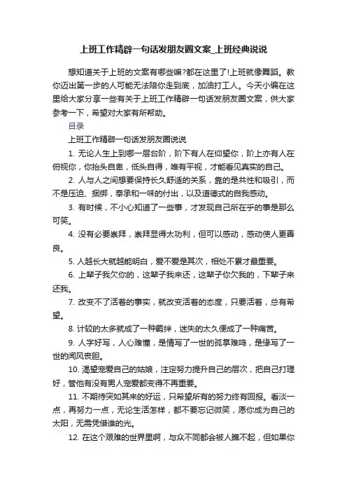 上班工作精辟一句话发朋友圈文案_上班经典说说