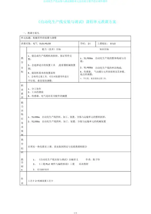 自动化生产线安装与调试课程单元总结复习教学设计课件课件