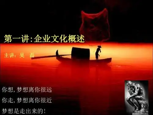 第一讲企业文化概述.
