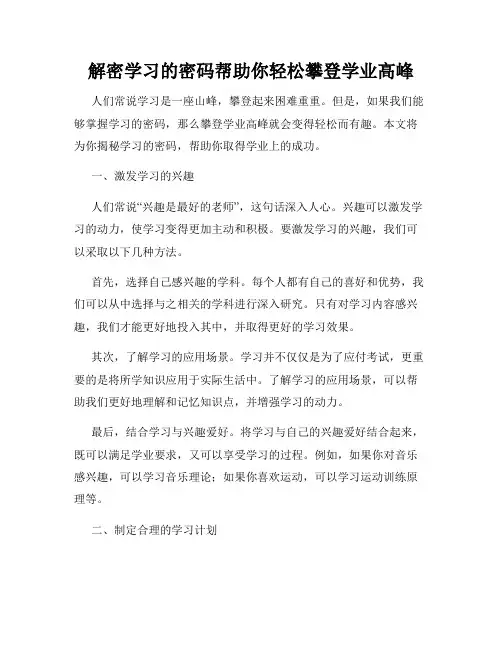 解密学习的密码帮助你轻松攀登学业高峰