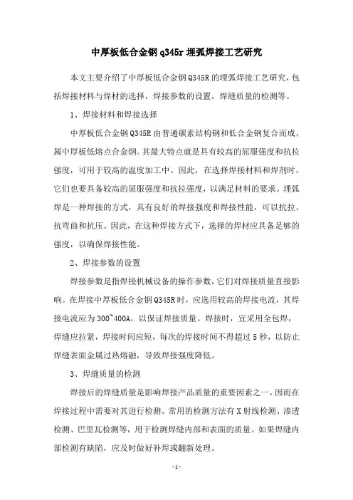 中厚板低合金钢q345r埋弧焊接工艺研究