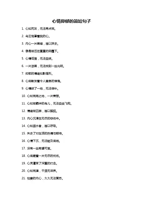 心情抑郁的简短句子