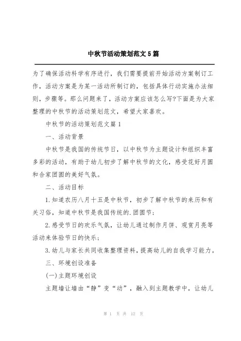 中秋节活动策划5篇