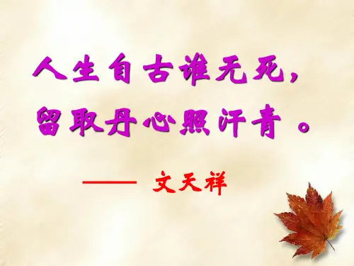 高中语文留取丹心照汗青——文天祥千秋祭ppt13 粤教版最新优选公开课件