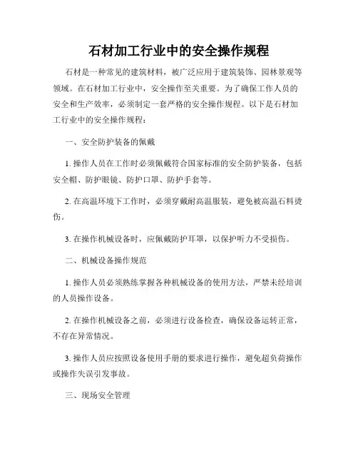石材加工行业中的安全操作规程