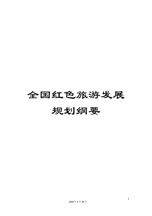全国红色旅游发展规划纲要